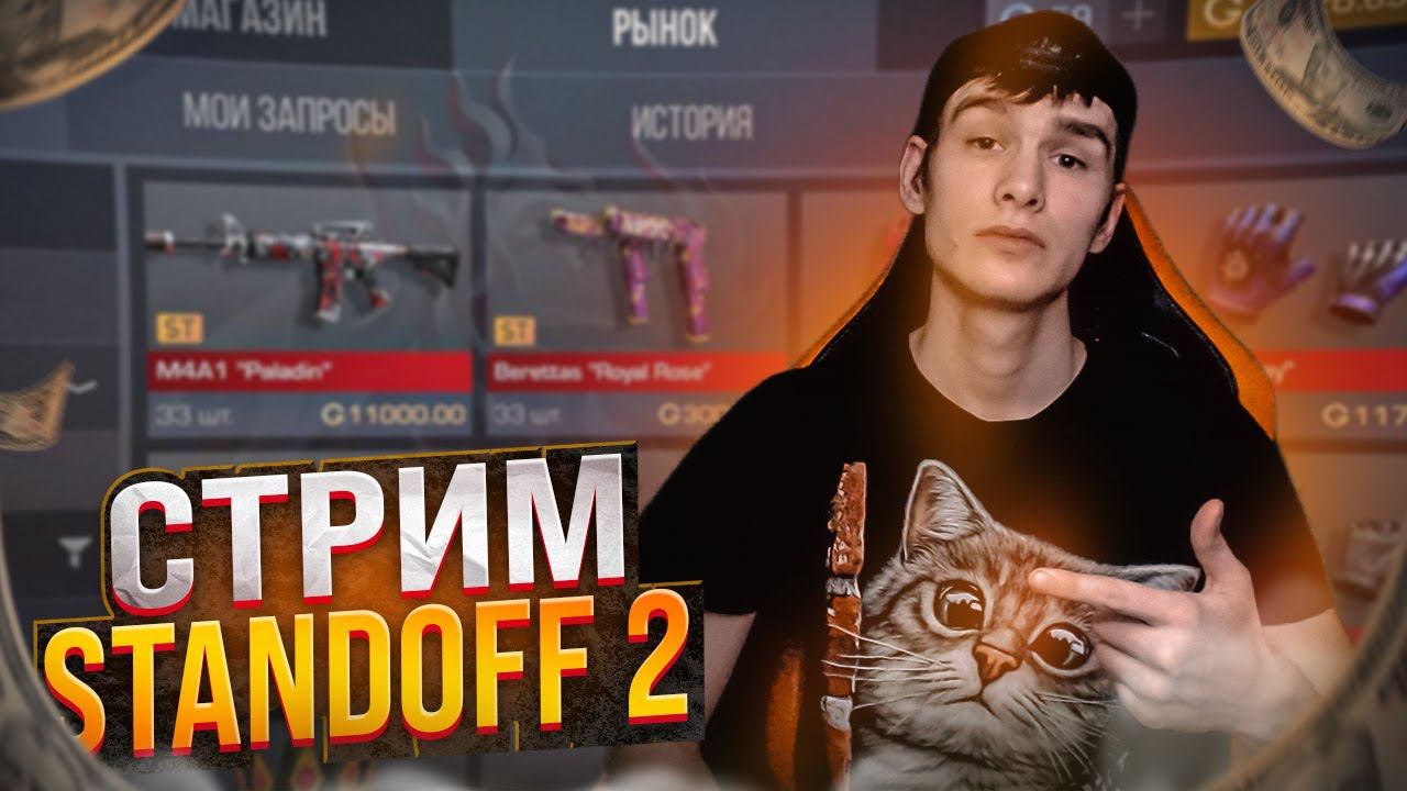 СТРИМ STANDOFF 2 | GALDEN В СТАНДОФФ 2❗STANDOFF 2 СТРИМ GALDEN | №52 смотреть онлайн