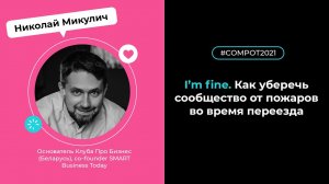 Конвент Compot-2021. I'm fine. Как уберечь сообщество от пожаров во время переезда