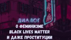 О феминизме, BLM и других меньшинствах