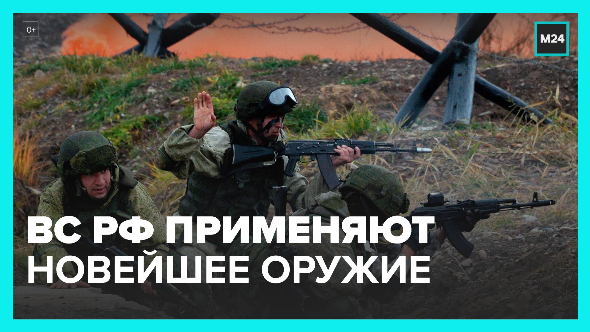 ВС РФ применяют новейшее вооружение - Москва 24