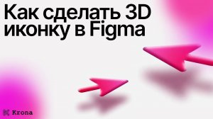 Рисуем 3D иконку в Figma | Классная 3D иконка для твоего дизайна | Веб-дизайн