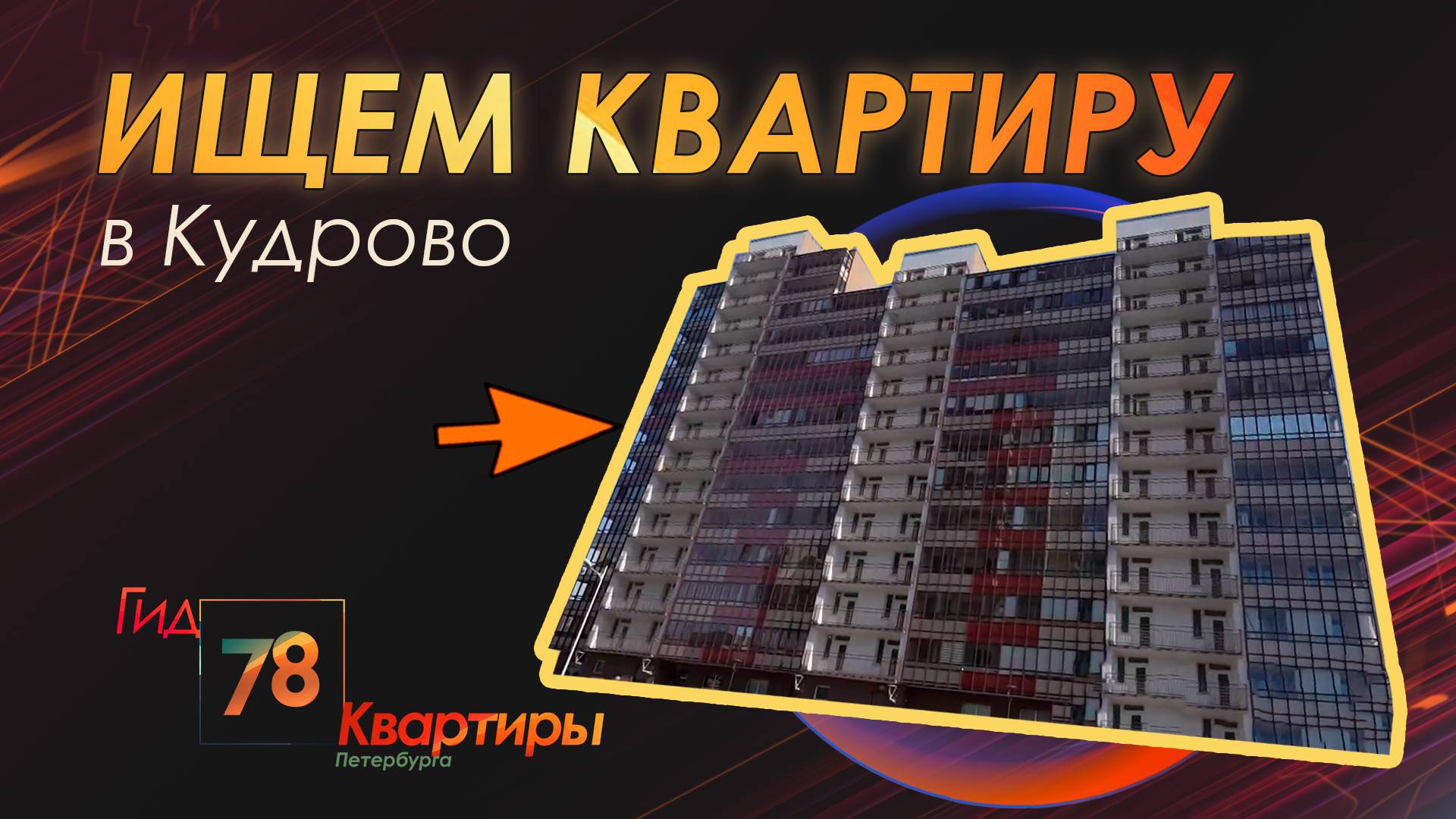 Ищем квартиру в Кудрово