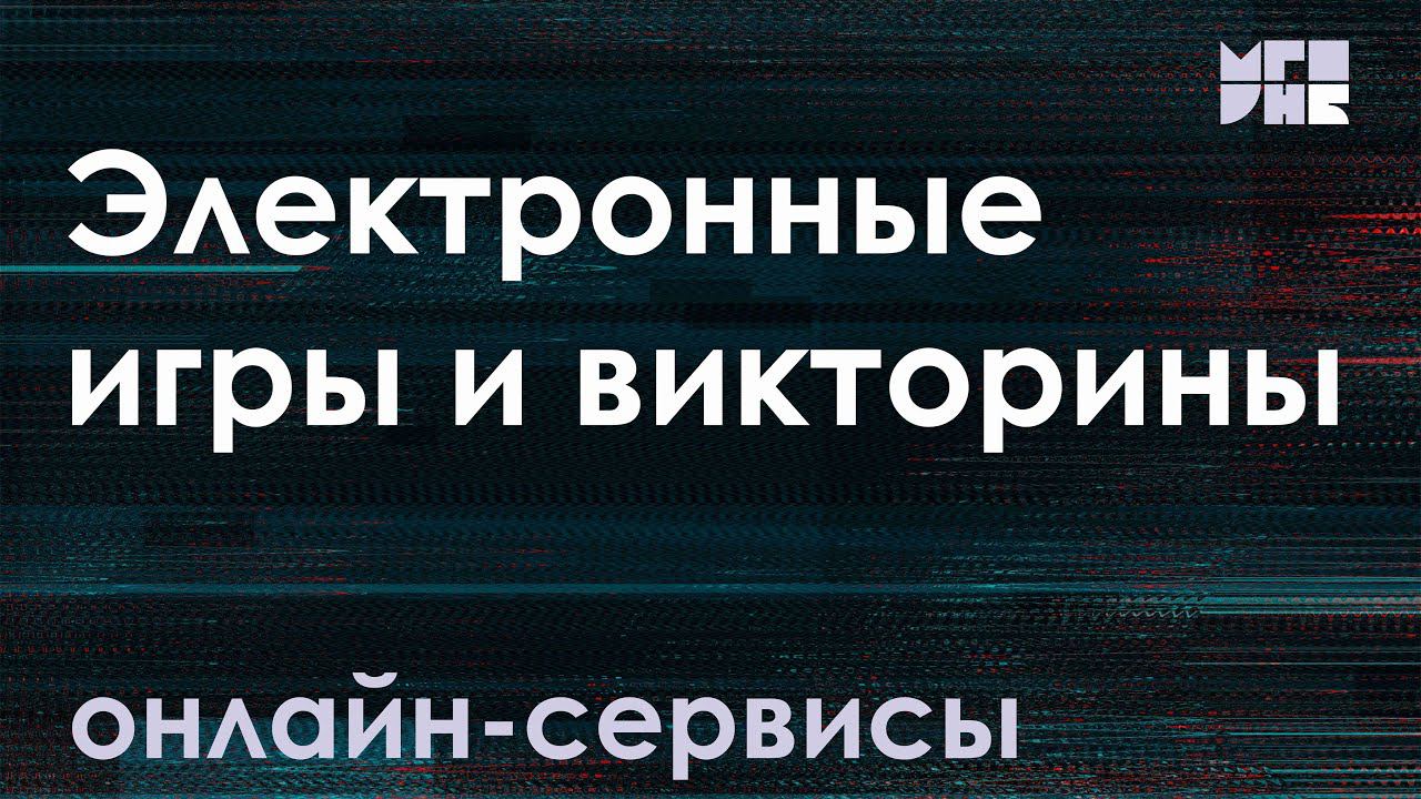 Онлайн-сервисы для создания электронных игр и викторин