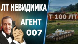 т 100 лт. ЛТ невидимка. Агент 007. World of Tanks. Yamaha.