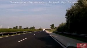 Платные дороги Венгрии - Hungary tolls - проезд по участку