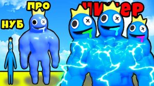 МАКСИМАЛЬНАЯ ЭВОЛЮЦИЯ БЛЮ из РЕЙНБОУ ФРЕНДС РОБЛОКС