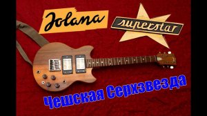 Электрогитара Jolana Superstar - Чехословацкая Сверхзвезда