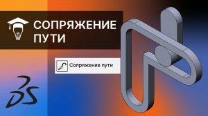 Сопряжение пути в SOLIDWORKS