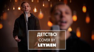 LEYMEN - детство (Rauf & Faik) cover