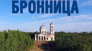 Село Бронница ~ обзор виды с высоты птичьего полета ~ Новгородский район