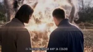 Сверхъестественное пройденный путь 9 😎