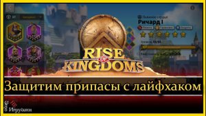 Хитрый план на ивенте Защитите припасы Райс оф киндомс