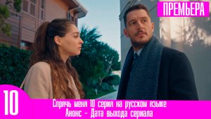 Спрячь меня 10 серия на русском языке