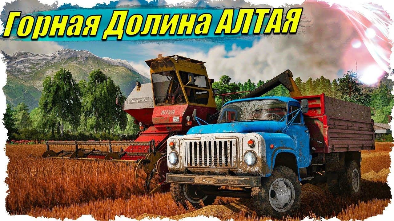 FS-22 #1 Ферма по наследству. Начало / Горная Долина Алтая