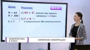 Информатика. 8 класс. Измерение информации /10.09.2020/