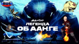 Аватар Последний Маг Воздуха на Русском Полностью Прохождение на PS 2 Часть 4