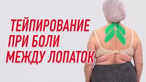 ✅ ТЕЙПИРОВАНИЕ ПРИ БОЛИ МЕЖДУ ЛОПАТОК | Валентин Гайт | Учебный центр BBALANCE