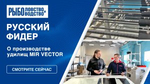 Фидер в России: как производят MIR VECTOR в компании Dunaev?