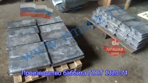 Производство баббита ГОСТ 1320 74