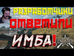 РАЗРАБОТЧИКИ ОТВЕТИЛИ НА НАШИ ВОПРОСЫ ENLISTED! ЭНЛИСТЕД НОВОСТИ!