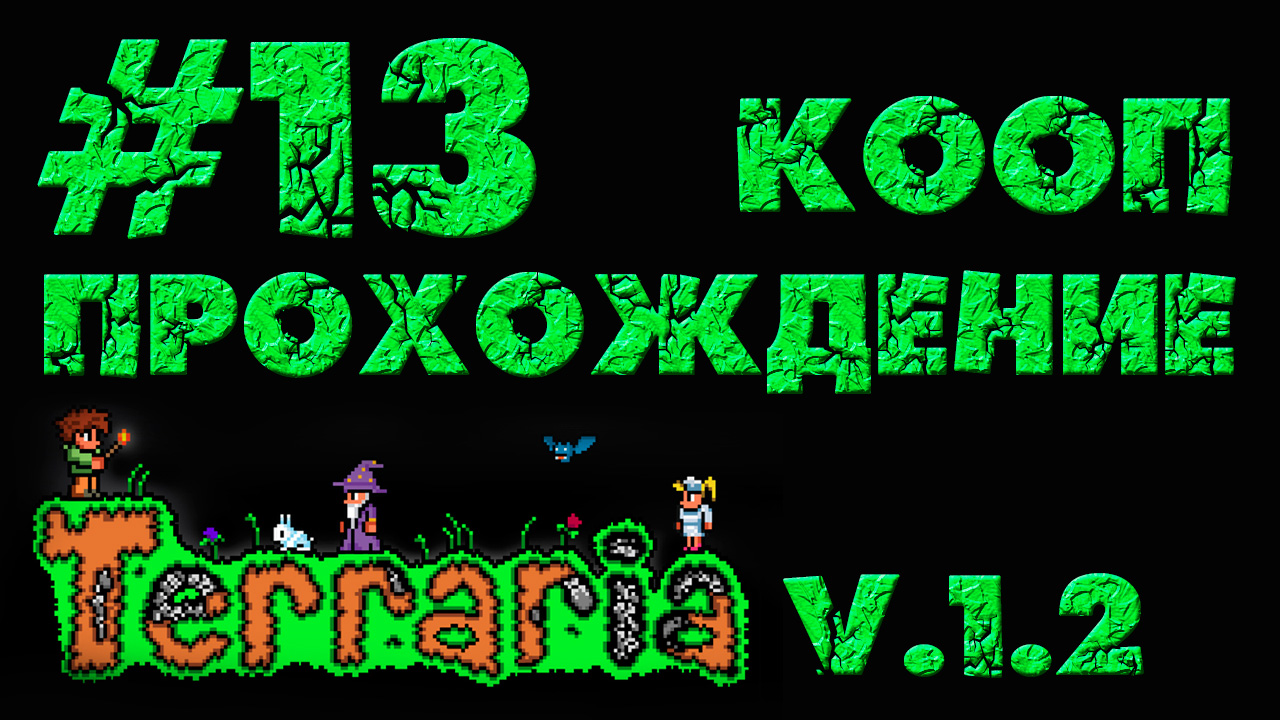 Terraria / Террария 1.2 - Кооператив - Лопай, деточка - Прохождение игры [#13] | PC (2013 г.)