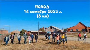 Поход на 8 км. 14 октября 2023 года