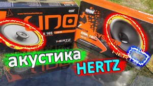 Купил акустику в свой КИА РИО X-Line ? Hertz Uno X 165 и Hertz DSK 165.3