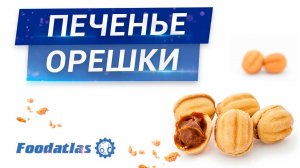 Орешки в орешнице печь кондитерская пэм 2у ,  печенье орешки ,  кондитерское оборудование