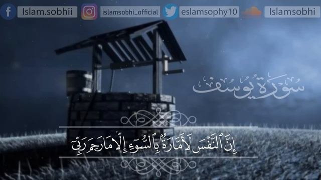 سورة يوسف (كاملة) | القارئ اسلام صبحي
