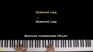 Алексей Глызин - Зимний сад | Piano_Tutorial | Разбор | КАРАОКЕ | НОТЫ + MIDI