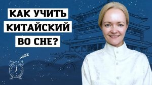 Возможно ли выучить китайский во сне? Конечно да! | Школа китайского | Twins Chinese