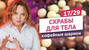 Кофейный скраб для тела с антицеллюлитным эффектом. Скрабы для тела #17 | Онлайн-курс | Выдумщики