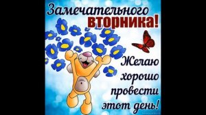 УДАЧНОГО ВТОРНИКА ! С ДОБРЫМ УТРОМ! МУЗЫКАЛЬНАЯ ОТКРЫТКА...