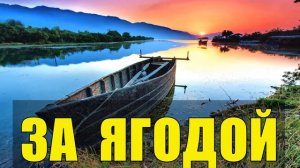 ПОХОД ЗА ЯГОДАМИ В ТАЙГЕ ЧУТЬ НЕ УТОНУЛ ЕЛЕ ВЫЖИЛ СПЛАВ ПО ГОРНОЙ РЕКЕ ПРИКЛЮЧЕНИЯ ТРЕТЬИ СУТКИ