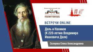 Даль и Нахимов. К 220-летию Владимира Ивановича Даля