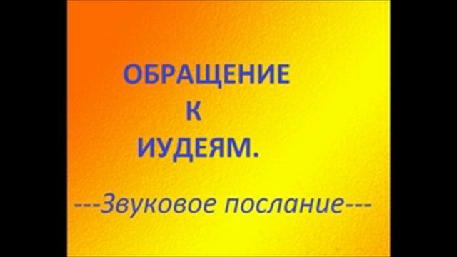 10-е ПОСЛАНИЕ Помазанника.МАШИАХ.ОБРАЩЕНИЕ К ИУДЕЯМ.Радеев Владимир(муже)