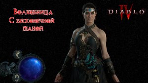 Diablo 4 мой билд на Волшебницу через грозовую плеть