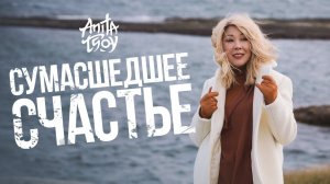 Анита Цой — «Сумасшедшее счастье» (Official Music Video)