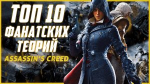 САМЫЕ НЕОБЫЧНЫЕ ФАНАТСКИЕ ТЕОРИИ ОБ ASSASSIN'S CREED - ЭТОГО ТЫ ТОЧНО НЕ ЗНАЛ!