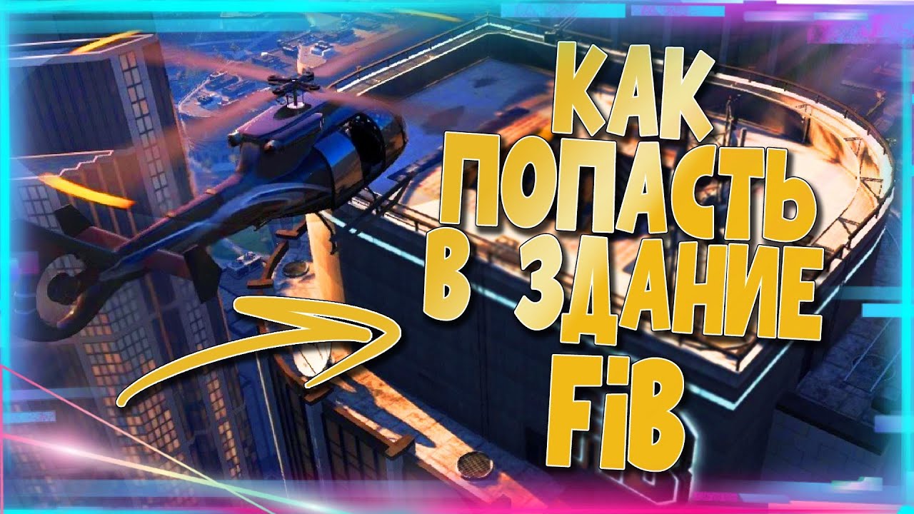 ✅КАК ПОПАСТЬ В ЗДАНИЕ FIB В GTA Online|Патч 1.60