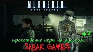 Murdered - Soul Suspect - прохождение хоррор #9 犬 древние истории