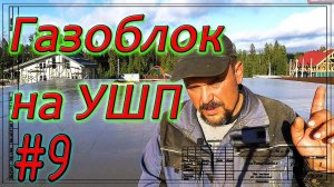 Газобетон Итонг на УШП. Бетонирование перекрытия. Уход за бетоном. Демонтаж опалубки. #9