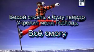 С Тобой я всё смогу. (Христианские песни с текстом. Старый сборник).