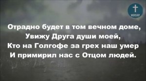 Мой дом на небе, за облаками, Христианские псалмы.