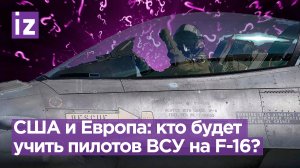 США до сих пор ждут от Европы плана обучения украинских летчиков на F-16 / Известия