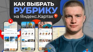 РУБРИКИ на Яндекс Картах! Как Выбрать Рубрику? Глеб Андриишин #яндекскарты #бизнес #2гис #реклама