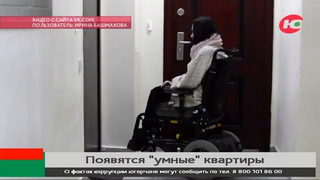 В Югре появятся «умные» квартиры для инвалидов