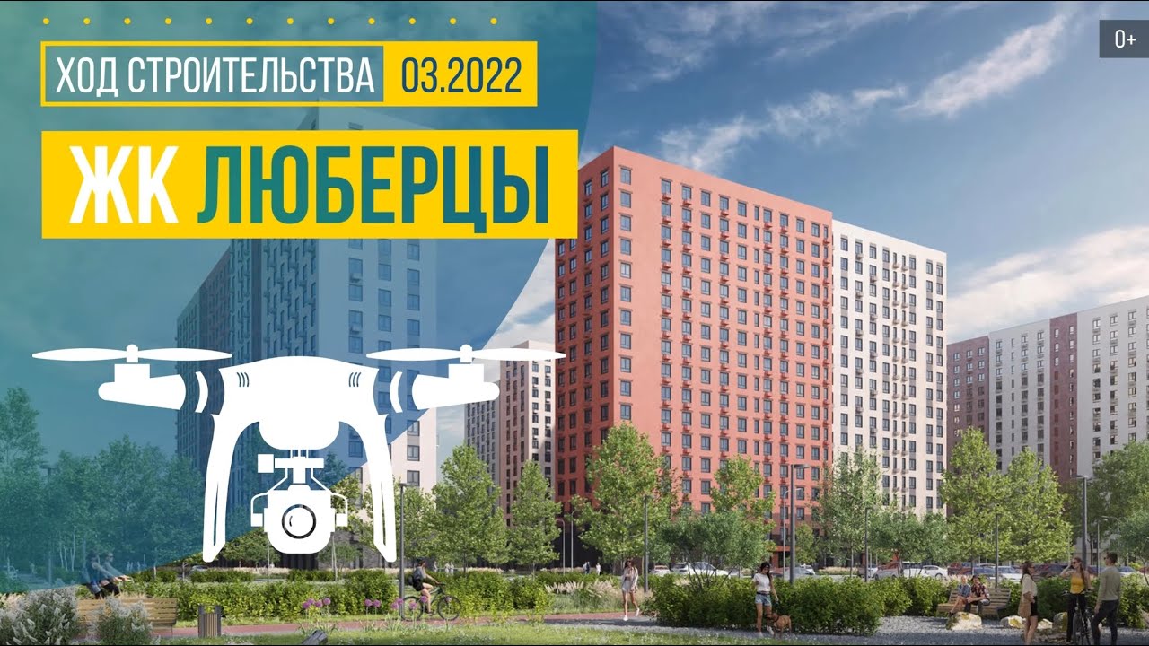 Обзор с воздуха ЖК «Люберцы» (аэросъемка: март 2022 г.)