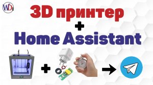 Уведомления о начале/конце 3D печати в Telegram (через Home Assistant)