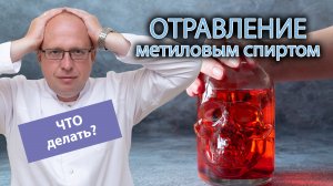 ? Первая помощь при отравлении метиловым спиртом ⚠️